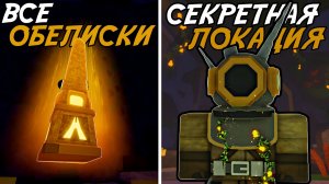 ОСВОБОДИЛ ВСЕ ОБЕЛИСКИ И ОТКРЫЛ СЕКРЕТНУЮ ЛОКАЦИЮ! | FISCH ROBLOX!