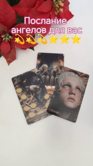 Послание 💌 АНГЕЛОВ 🌟 для вас ❤️❤️❤️