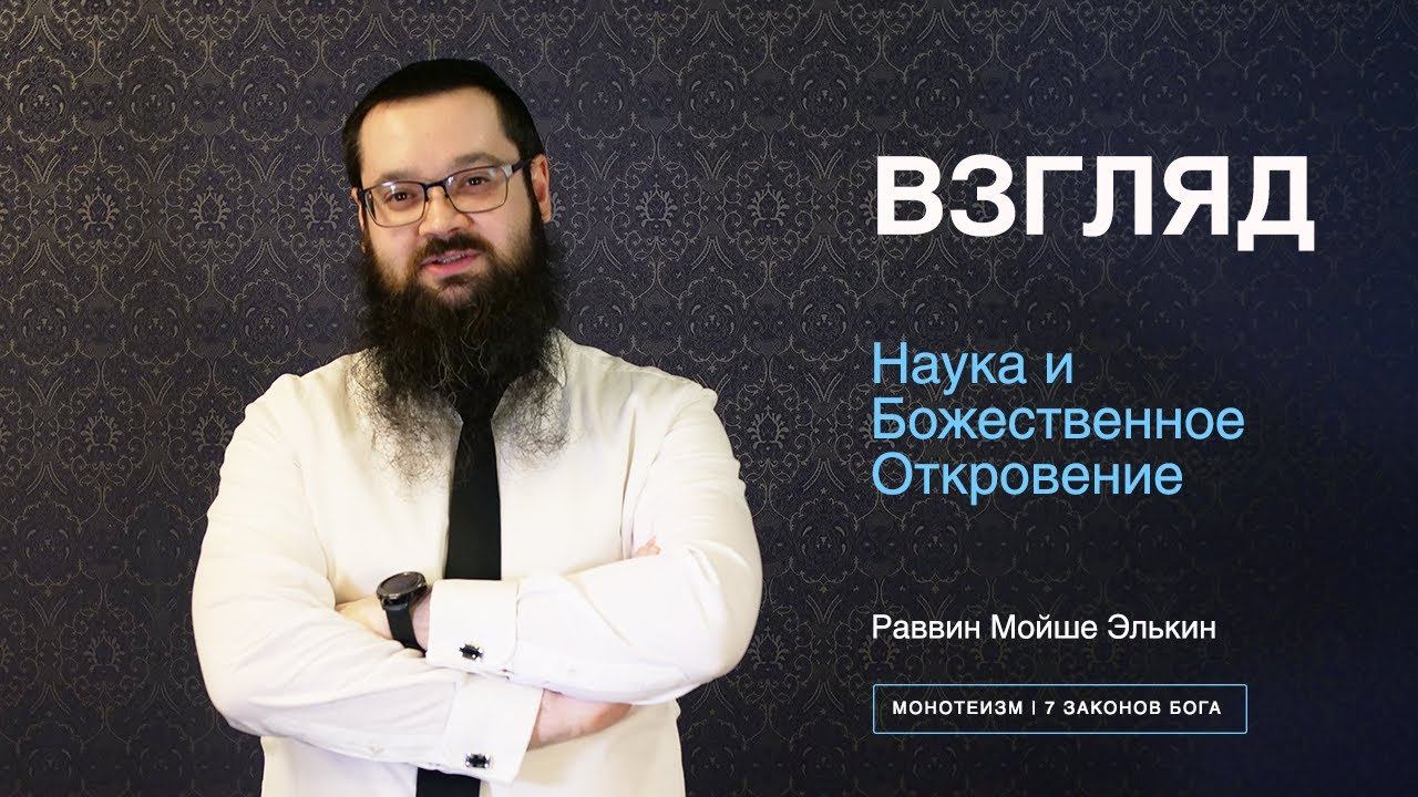 Наука и Божественное Откровение