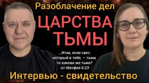 ОПАСНОСТЬ ВОСТОЧНЫХ ПРАКТИК✋️ Интервью, свидетельство бывшей оккультистки🙏