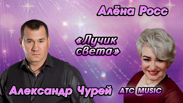 Алёна Росс,Александр Чурей -"Лучик света" смотреть онлайн