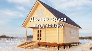 Дом под усадку