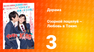 Озорной поцелуй: Любовь в Токио 1 сезон 3 серия