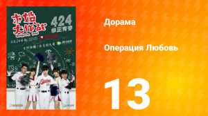 Операция Любовь 1 сезон 13 серия