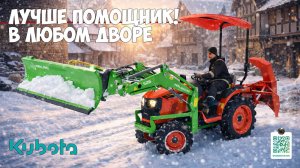Такой трактор в каждый двор! Минитрактора KUBOTA для уборки снега.