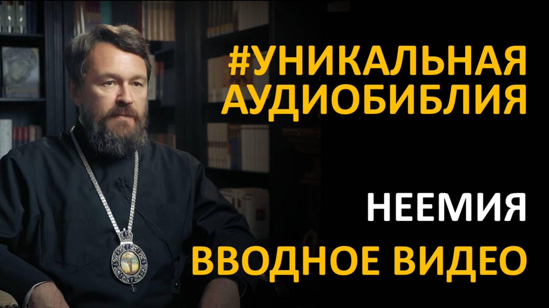 Библия. Книга Неемии. Вводное видео митрополита Илариона смотреть онлайн