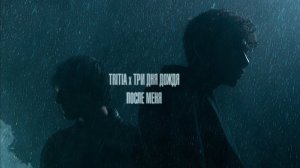 TRITIA, Три дня дождя — После меня (Lyric video)