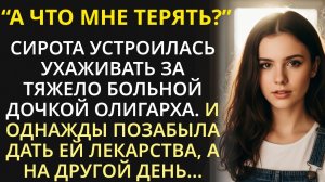 Сирота пошла сиделкой к тяжело больной дочери миллионера, но однажды забыла дать ей лекарства
