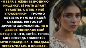 Истории из жизни|«Я взял в жёны нищенку!» — объявил муж на свадьбе.|Аудио рассказы|Жизненные истории