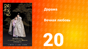 Вечная любовь 1 сезон 20 серия