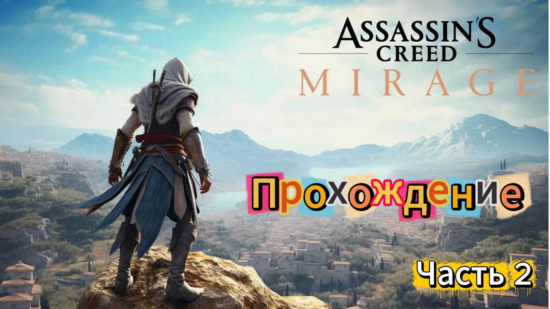 Assassin’s Creed Mirage прохождение часть 2 смотреть онлайн