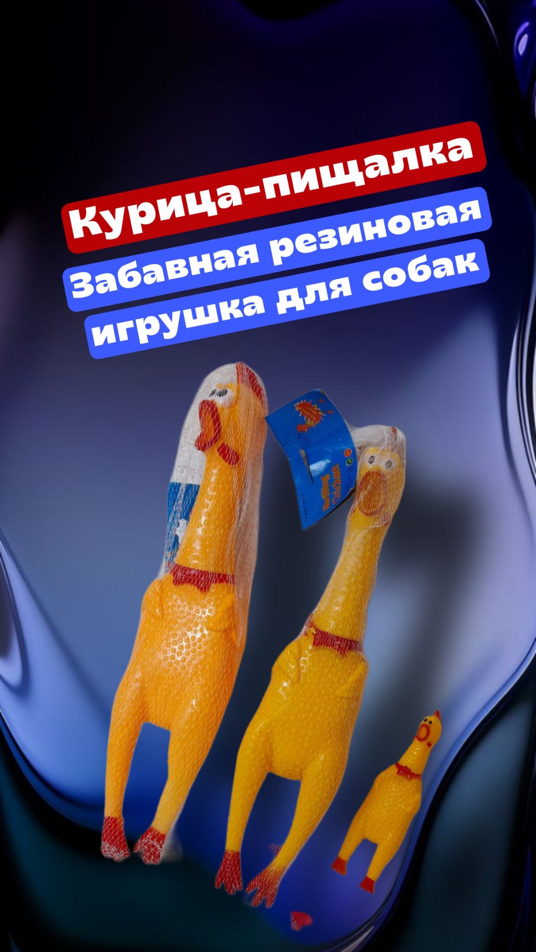 Курица - пищалка - забавная резиновая игрушка для собак