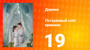 Потерянный счёт времени 1 сезон 19 серия
