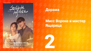 Мисс Ворона и мистер Ящерица 1 сезон 2 серия