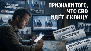 Как понять, что СВО заканчивается признаки которые заметит обычный человек