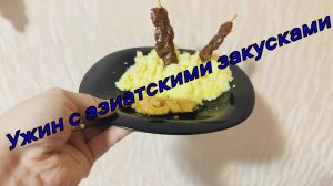 Ужин с азиатскими закусками