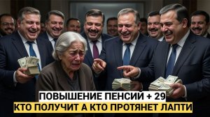 Пенсия +29 Кто получит а кто  помрет раньше выплат. Крепитесь ИНФЛЯЦИЯ  бьет по карманам
