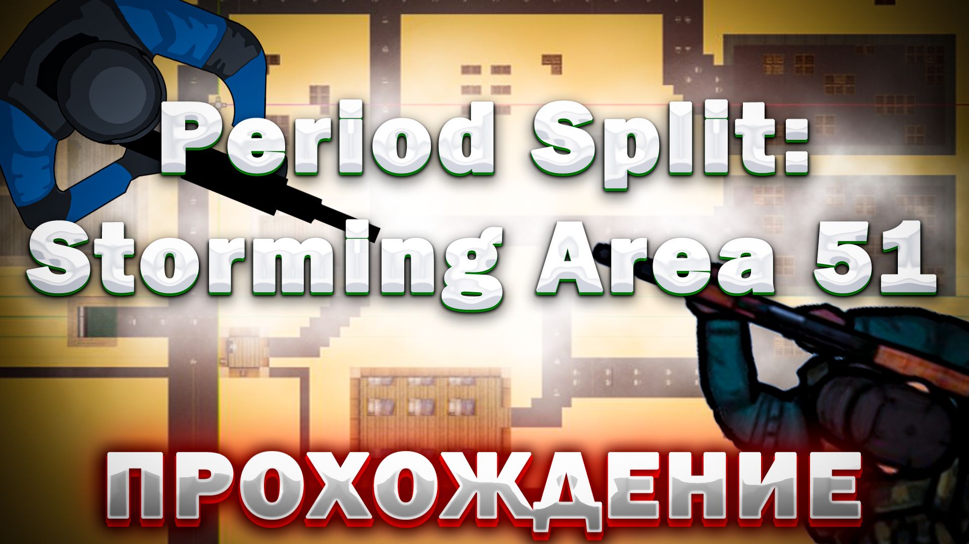 ПРОХОЖДЕНИЕ НОВОЙ ИГРЫ от Norvali - Period Split: Storming Area 51 смотреть онлайн