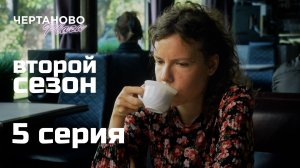 Сериал ЧЕРТАНОВО ПЛАЗА | 2 сезон | 5 серия