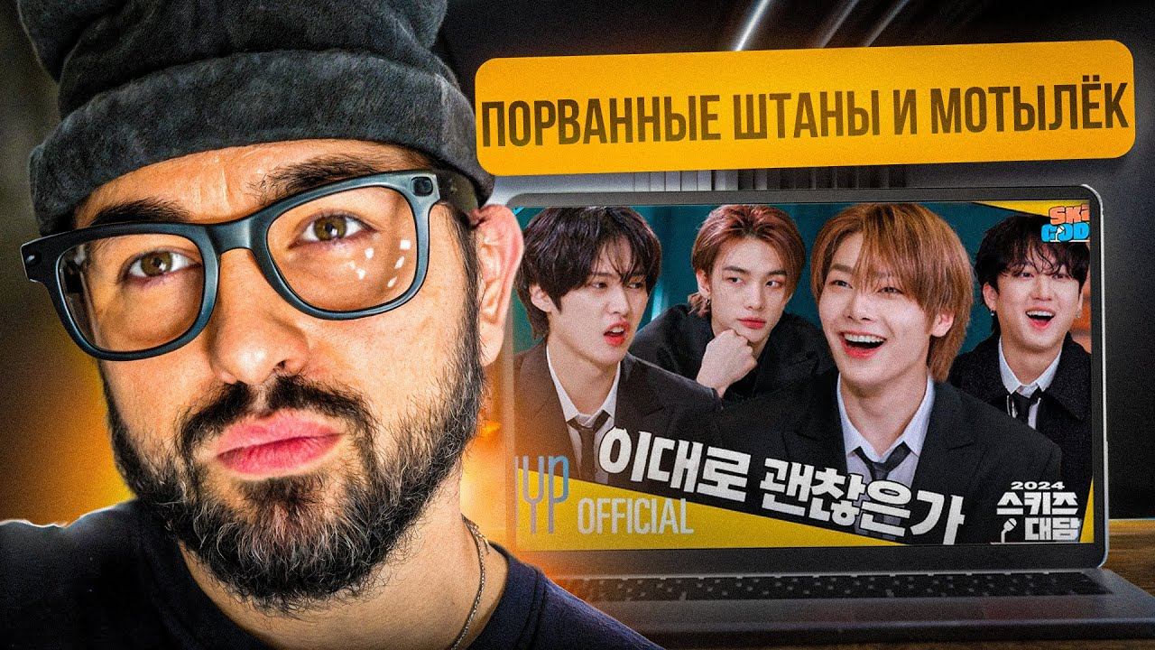 SKZ CODE (Конференция SKZ 2024) Эп. 45-46 | РЕАКЦИЯ YUPI