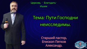 18.01.2026. Воскресное служение. Тема: Пути Господни неисследимы.