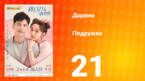 Подружка 1 сезон 21 серия