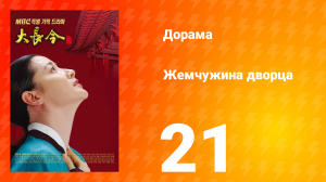 Жемчужина дворца 1 сезон 21 серия