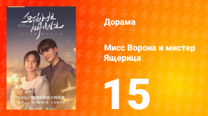 Мисс Ворона и мистер Ящерица 1 сезон 15 серия