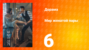 Мир женатой пары 1 сезон 6 серия