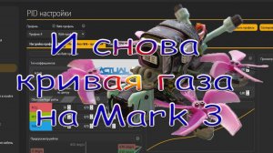 И снова кривая газа на Марк 3