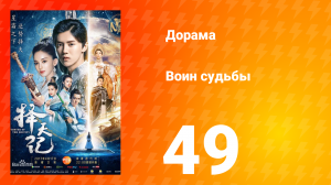 Воин судьбы 1 сезон 49 серия