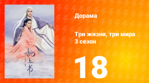 Три жизни, три мира: Личный дневник 3 сезон 18 серия