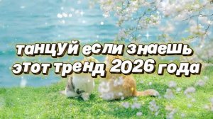 танцуй если знаешь этот тренд 2026 года🪐