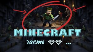 2 ЧАСТЬ! Прохождение ПОЛНОСТЬЮ МАЙНКРАФТ. Алмазы, лава, выживание, экстрим! MINECRAFT