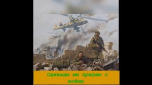 Однажды мы придем с войны