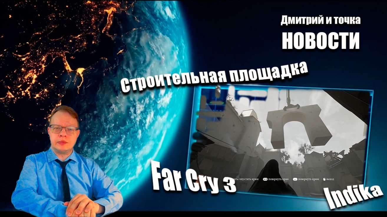 Выпуск новостей / 18.01.2026 / Far Cry 3, Indika - Стройплощадка смотреть онлайн