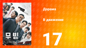 В движении 1 сезон 17 серия