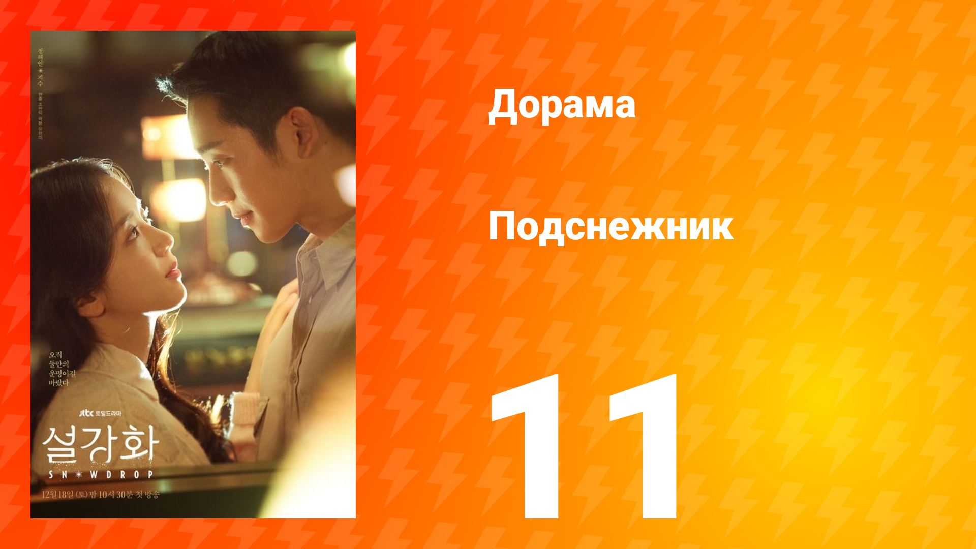 Подснежник 1 сезон 11 серия