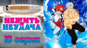 Нежить и Неудача / Undead Unluck - 18 серия [КОМНАТА ДИДИ]