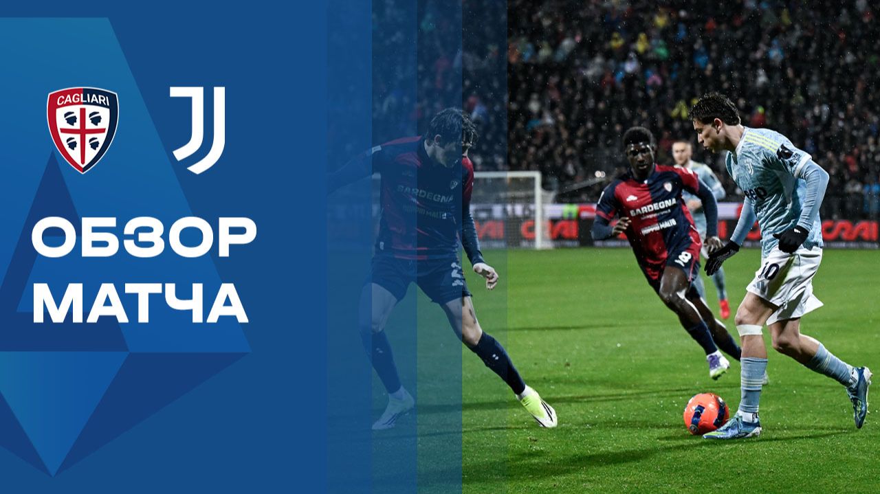Кальяри - Ювентус. Обзор матча чемпионата Италии 17.01.2026 смотреть онлайн