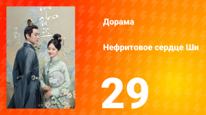 Нефритовое сердце Ши 1 сезон 29 серия