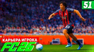 FC 26 КАРЬЕРА ЗА ИГРОКА #51 - ПЕРВОЕ МИЛАНСКОЕ ДЕРБИ!