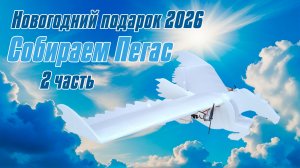 Новогодний Пегас / 2 часть / ALNADO