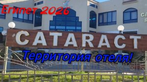 Отдых в Египте!🌴Обзор территории отеля CATARACT 4*💥
