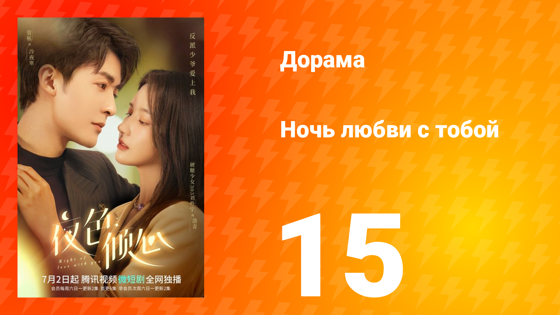 Ночь любви с тобой 1 сезон 15 серия смотреть онлайн