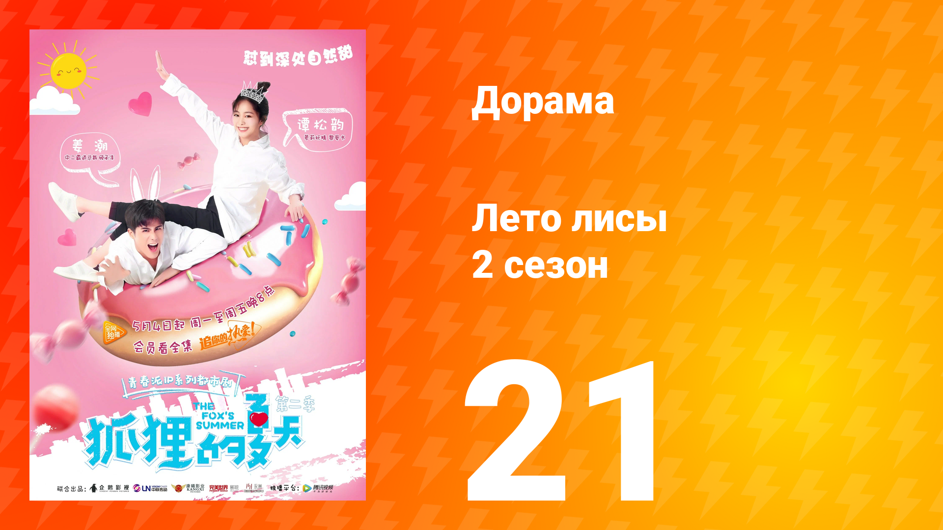 Лето лисы 2 сезон 21 серия