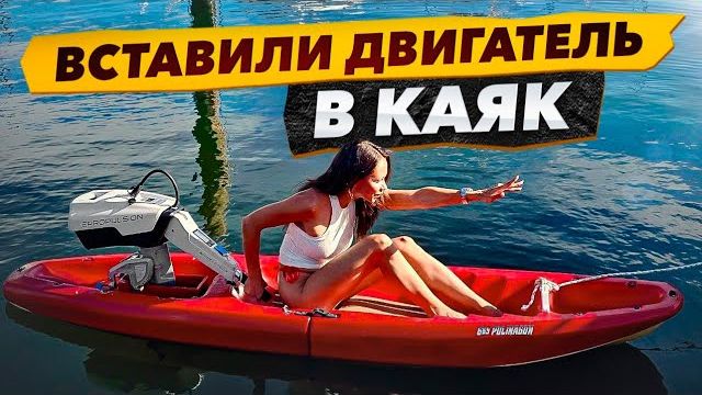 Каяк на электродвигателе, утонет или взлетит? смотреть онлайн