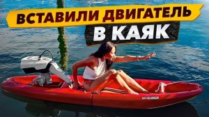 Каяк на электродвигателе, утонет или взлетит?