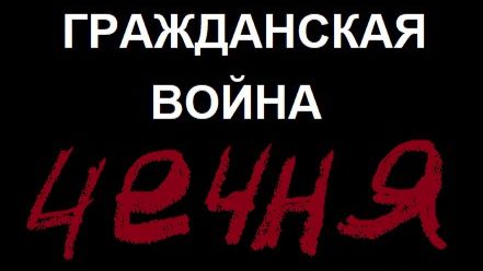 Гражданская война: Чечня не Донбасс. Часть 2
