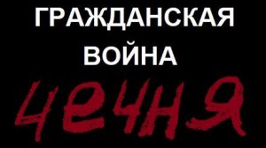Гражданская война: Чечня не Донбасс. Часть 2